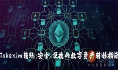Tokenim转账：安全、便捷的数字资产转移指南