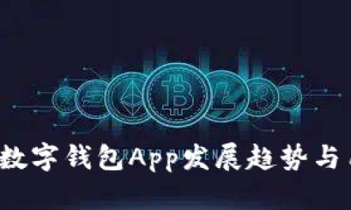 2023年中国数字钱包App发展趋势与用户使用指南