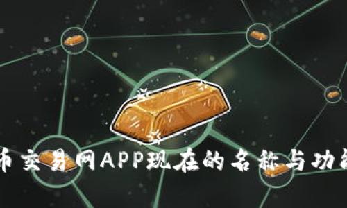 比特币交易网APP现在的名称与功能分析