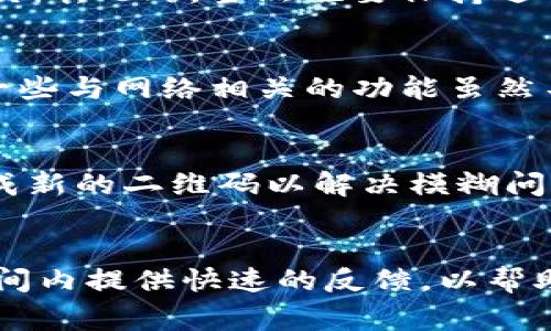    Tokenim钱包无法扫码？解决办法与常见问题解析  / 
 guanjianci  Tokenim, 钱包, 扫码  /guanjianci 

随着区块链技术和加密货币的迅猛发展，加密货币钱包的使用变得越来越普遍。其中，Tokenim钱包因其便利性与用户友好的界面，受到了许多用户的青睐。然而，部分用户在使用Tokenim钱包时遇到了扫码功能无法使用的问题。这一问题可能会影响到用户在进行交易、转账等操作时的体验。本文将就Tokenim钱包扫码功能无法使用这一问题进行详细探讨，并提供解决方案和建议。

Tokenim钱包扫码功能无法使用的原因
Tokenim钱包的扫码功能通常依赖于设备的相机功能和软件的正常运行。如果用户遇到扫码功能无法使用的情况，可能有以下几种原因：
1. **相机权限未开启**：大多数手机应用在首次使用相机功能时，需要用户授权。如果用户之前没有授予Tokenim钱包相机权限，那么应用将无法进行扫码。
2. **软件版本过旧**：如果Tokenim钱包的版本过旧，可能存在一些软件bug或兼容性问题，从而影响扫码功能的正常使用。
3. **网络连接问题**：虽然扫码本身不需要网络连接，但扫码后进行交易或获取相关信息时，网络不佳可能会导致操作不顺利。网络问题或连接不稳定，可能导致扫码操作看似无效。
4. **设备故障**：如果设备的相机存在硬件故障，扫码功能也会受到影响。可能是相机对焦不良或镜头受损，导致无法正常扫描二维码。
5. **二维码损坏或者模糊**：如果用户尝试扫描的二维码本身存在问题，如模糊、失真或者损坏，扫码自然也无法成功。

如何解决Tokenim钱包扫码无法使用的问题
针对前面提到的可能原因，用户可以尝试以下解决方案：
1. **检查并授权相机权限**：前往手机设置，找到Tokenim钱包应用程序，确保已开启相机权限。如果未开启，手动授权相机使用权限。
2. **更新Tokenim钱包**：访问应用商店，检查Tokenim钱包是否有可用的更新版本。如果有新版本，及时下载更新，可能会解决存在的软件bug。
3. **检查网络连接**：确保设备的网络信号良好，可以尝试重启网络或切换到另一个WiFi连接，确保网络稳定性。
4. **检查相机硬件**：尝试使用相机拍摄普通照片，如果拍摄效果不佳，可能是相机硬件出现了问题，建议前往维修点检查。
5. **更换二维码**：如果可能，可以尝试更换为另一张清晰的二维码，再尝试进行扫码操作。

Tokenim钱包扫码的最佳实践
为了避免扫码过程中出现问题，用户在使用Tokenim钱包进行扫码时，可以遵循以下最佳实践：
1. **确保光线良好**：在扫码时，尽量选择在明亮的地方，避免强光直射和背光，确保二维码的清晰可见。
2. **对焦准确**：在进行扫码时，确保设备的相机对焦到二维码上，避免太远或模糊的状态，稳定地持着设备进行拍摄。
3. **清洁镜头**：在使用前检查相机镜头是否干净，如果镜头上有污垢或指纹，会影响拍摄的效果，进行清洁后再尝试扫码。
4. **检测二维码质量**：在打印或发送二维码时，确保其足够清晰，避免使用失真的或低分辨率的二维码。
5. **定期更新应用**：保持Tokenim钱包的最新版本，及时获取新功能与bug修复，提高使用的流畅度。

如何联系Tokenim钱包的客服
如果经过尝试上述方法后仍然无法解决扫码问题，用户可以考虑联系Tokenim钱包的客服进行专业的帮助与支持。以下是联系客服的一般步骤：
1. **访问官网**：进入Tokenim钱包的官方网站，在页面底部或“联系我们”栏目寻求客服联系方式。
2. **使用APP内反馈功能**：在Tokenim钱包应用中寻找反馈或帮助栏目，通过应用内部提供的支持功能提交问题。
3. **社交媒体联系**：许多加密货币钱包在社交媒体（如Twitter、Facebook等）上也有官方账号，可以通过这些渠道向客服提问。
4. **邮件咨询**：查看官方网站的客服邮箱，将问题详细描述并发送至客服邮箱，获取专业回复。
5. **在线聊天**：部分应用提供了在线聊天客服功能，用户可以通过此功能实时沟通解决问题。

Tokenim钱包使用注意事项
在使用Tokenim钱包的过程中，用户还需留意几个方面以确保使用的安全性与便利性：
1. **安全性**：妥善保管好私钥和助记词，不要随意泄露给他人，避免因信息泄露带来的财产损失。
2. **交易确认**：在每次交易前，仔细确认交易的相关信息，包括地址、金额等，以确保交易的正确性。
3. **定期备份**：定期备份钱包数据，以防设备遗失或故障导致资产损失。
4. **警惕钓鱼网站**：在进行任何操作前，确认网站或应用的真实性，以避免进入钓鱼网站被窃取信息。
5. **了解功能**：熟悉Tokenim钱包的各种功能和操作流程，才能在遇到问题时迅速找到解决方案。

总结
Tokenim钱包作为一种方便的加密货币管理工具，扫码功能的正常使用至关重要。本文分析了Tokenim钱包扫码无法使用的原因、解决方案及最佳实践等，并提供了相关的客服联系信息和使用注意事项。只要用户能够遵循这些建议，扫码功能的问题应当能够得到良好的解决，确保在进行加密货币操作时的顺利进行。

### 常见问题解答

1. Tokenim钱包扫码经常失败该怎么办？
很多用户在使用Tokenim钱包时经常会遇到扫码失败的问题，这通常是由以下几个原因造成的：相机对焦不准、二维码质量差、或者应用授权问题等等。若频繁出现扫码失败，可以尝试以下方法：
首先，检查相机授权是否正常，确保在设置中赋予Tokenim钱包相机权限。如果相机权限已开启，可以考虑清洁镜头，确保拍摄清晰。其次，避免在光线较暗的环境下进行扫码，尽量选择光线顺畅的地方，确保二维码的可读性。此外，更新Tokenim钱包到最新版本也是十分必要的，最好定期检查应用的更新情况。如果所有方法均无法解决问题，可以考虑通过Tokenim的客服获得进一步帮助。

2. 如何提高Tokenim钱包的扫码成功率？
提高扫码成功率的关键在于环境、设备和操作方式三个方面。用户首先要选择合适的环境以提高光线条件，确保二维码的清晰可见。其次，用户应保持手机相机的清洁，避免拍摄时镜头污垢导致模糊。此外，当然也要保持适当的距离和姿态，确保二维码完整出现在取景框内。如果实现的扫码成功率较低，还可以尝试重新生成较高质量的二维码进行扫描。一旦二维码质量有所提升，扫码成功的概率必然也会提高。

3. Tokenim钱包扫码涉及到什么权限？
在使用Tokenim钱包扫码时，主要涉及到相机权限。用户在第一次使用应用的扫码功能时，通常都会被要求授权相机使用权限。相机权限保证了应用能够调用设备的相机进行二维码拍摄。此外，一些与网络相关的功能虽然不直接影响扫码，但在后续使用中，确保有稳定的网络连接也是十分必要的。若没有给予相机相关的权限，用户将无法成功使用扫码功能，因此确保相机权限的打开是使用Tokenim钱包的第一步。

4. 如果Tokenim钱包二维码显示模糊，怎么办？
二维码模糊可能是因为打印质量较差、图像分辨率低等原因。如果遇到二维码模糊的情况，首先检查二维码本身，确保其在明显且干净的环境中生成和打印。若是打印版二维码，可重新打印或生成新的二维码以解决模糊问题。对于数字形式的二维码，尝试使用更高分辨率的生成方式确保其质量良好。保持二维码在良好的识别条件下，再进行扫描，应当能够解决二维码模糊的问题。

5. Tokenim钱包是否提供在线客服支持？
是的，Tokenim钱包提供在线客服支持。用户在使用过程中如遇到问题可通过官方网站或应用内找到联系信息，通过社交媒体或者邮件等途径进行咨询。大多数情况下，Tokenim钱包将在工作时间内提供快速的反馈，以帮助用户解决在使用过程中的疑问和困难。