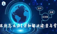 Tokenim被冻结怎么办？详细解决方案与常见问题解