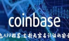   虚拟币钱包APP推荐：支持无实名认证的安全存储