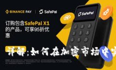 火币网 Tokenim 详解：如何在加密市场中实现最佳