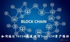 如何通过TRC20通道进行TokenIM资产转移