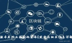 波币是什么国家的货币？发音及相关信息详解