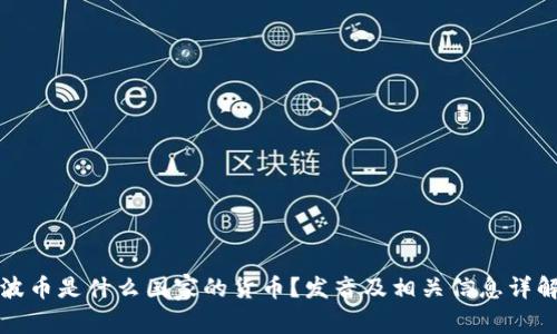 波币是什么国家的货币？发音及相关信息详解