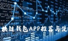 最全区块链钱包APP推荐与使用指南