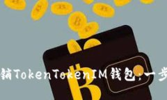 如何注销TokenTokenIM钱包：一步步指南