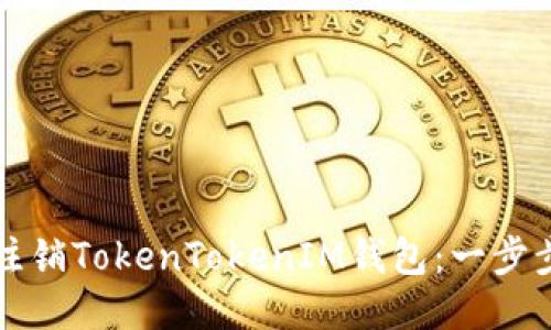 如何注销TokenTokenIM钱包：一步步指南