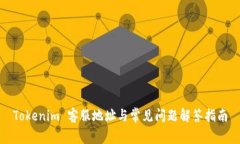 Tokenim 客服地址与常见问题解答指南