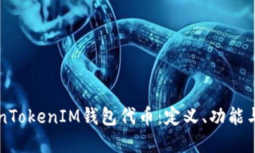 了解TokenTokenIM钱包代币：定义、功能与投资机会