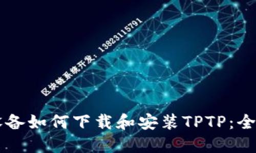 苹果设备如何下载和安装TPTP：全面指南