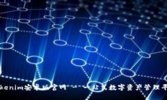 Tokenim安卓版官网 - 一站式数字资产管理平台