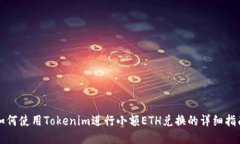 如何使用Tokenim进行小额ETH兑换的详细指南