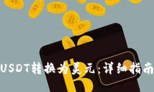 如何将USDT转换为美元：详细指南与步骤