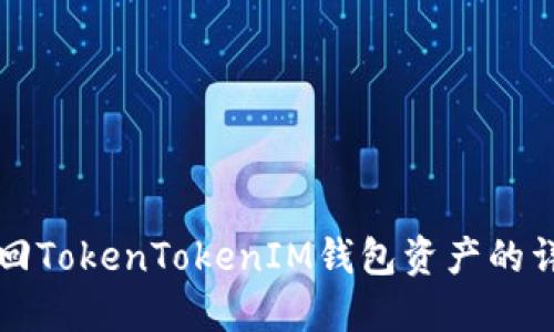 如何找回TokenTokenIM钱包资产的详细指南