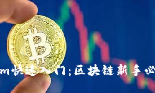Tokenim快速入门：区块链新手必读指南