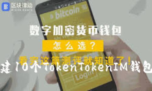 如何轻松创建10个TokenTokenIM钱包的详细指南