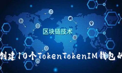 如何轻松创建10个TokenTokenIM钱包的详细指南