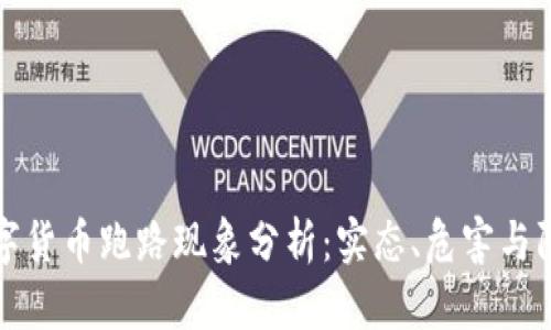 数字货币跑路现象分析：实态、危害与防范