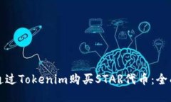 如何通过Tokenim购买STAR代币：全面指南