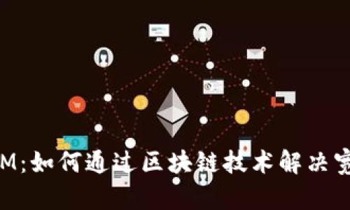 TokenIM：如何通过区块链技术解决宽带问题