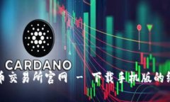 数字货币交易所官网 - 下载手机版的终极指南