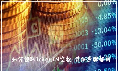  如何领取TokenIM空投：详细步骤解析