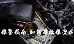 数字货币被盗报警指南：如何有效报案以保护你