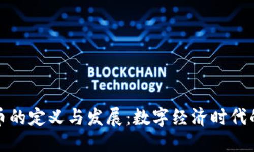 虚拟币的定义与发展：数字经济时代的先锋