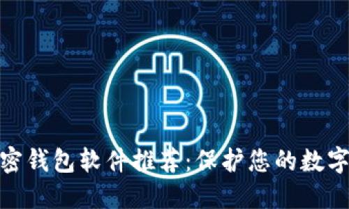 好用的加密钱包软件推荐：保护您的数字资产安全
