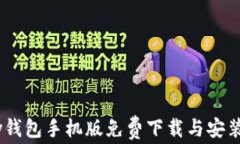 upay钱包手机版免费下载与安装指南