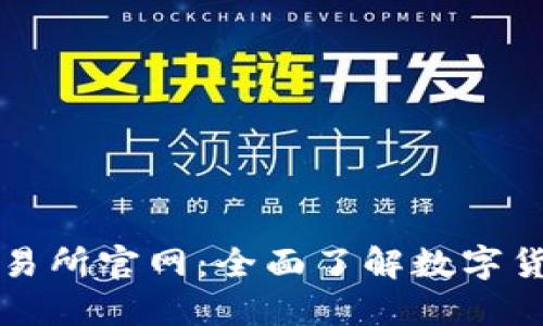 数字货币交易所官网：全面了解数字货币及其交易