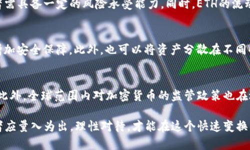    如何通过Tokenim质押ETH实现资产增值  / 
 guanjianci  Tokenim, ETH质押, 加密货币投资  /guanjianci 

随着加密货币的快速发展，越来越多的投资者开始关注如何通过各种方式实现资产增值。在这方面，ETH（以太坊）质押成为一种非常流行的方式。ETH质押不仅能为投资者带来收益，还能帮助网络的安全和稳定，而Tokenim作为一个新兴质押平台，为ETH的质押提供了便捷选择。在本文中，我们将深入探讨如何通过Tokenim质押ETH实现资产增值，分析其优势和潜在风险，并提供投资者能做出明智决策所需的信息。

什么是Tokenim?
Tokenim是一个专门为ETH质押而设计的去中心化平台，旨在为用户提供简单、高效、安全的质押服务。用户可以通过Tokenim将他们的ETH资产抵押在平台上，以获得一定的收益。这种质押方式不仅能为持有者带来收益，还能能增强整个以太坊网络的安全性和稳定性。Tokenim支持多种加密货币，用户可以在平台上根据市场需求进行灵活的资产管理。

ETH质押的基本原理
ETH质押是指用户将其以太坊资产锁定在区块链网络中，以此来支持网络的运作。在以太坊2.0的背景下，网络由原来的工作量证明（PoW）转向权益证明（PoS）。在这个过程中，用户通过质押ETH帮助维护网络的安全和稳定，而作为回报，他们将获得新的ETH奖励。这一机制不仅促进了网络的去中心化，还为投资者提供了稳定的收益来源。

Tokenim质押ETH的优势
使用Tokenim进行ETH质押有几个显著的优势。首先，Tokenim提供了一种简单易用的界面，使普通用户也能轻松进行质押。其次，Tokenim保证了用户的安全性，通过多重加密和验证机制来保护用户的资产。最后，Tokenim还提供灵活的收益选项，使得用户可以根据个人需求选择不同的质押策略，获取不同的回报。

Tokenim的操作流程
Tokenim的操作流程相对简单。用户首先需要在平台上创建一个账户。然后，用户可以将他们的ETH资产转入Tokenim提供的智能合约。在质押的过程中，用户将资产锁定，并选择他们希望的质押期限。当质押期满后，用户不仅可以收回原有的ETH资产，还可以获得相应的奖励。所有的操作过程都在区块链上公开透明，确保用户可以随时查看自己的资产状态。

Tokenim质押的风险分析
尽管Tokenim提供了一些明显的优势，但在质押ETH的过程中，投资者仍然需要保持警惕。一些潜在的风险包括市场波动风险、平台安全风险以及质押期限内的流动性风险。因此，投资者在决定使用Tokenim质押ETH之前，需仔细评估这些风险，并制定相应的风险管理策略。

ETH质押的收益率
ETH质押的收益率通常受到网络状态和整体市场情况的影响。一般来说，ETH的质押收益率会在5%到20%之间波动。Tokenim平台通过智能合约自动计算收益，并将其发放给用户。投资者需要密切关注市场动态，以便及时调整自己的质押策略。

### 相关问题讨论

如何选择合适的质押平台？
选择合适的质押平台是保证投资者利益的重要步骤。首先，投资者应考察平台的可信度和安全性是否得到认证，包括是否有良好的用户反馈和官方审核。其次，平台的收益率和手续费也是考量的重要因素，较低的手续费和较高的收益率更为理想。此外，平台的用户体验、客户服务及技术支持等因素也应纳入考虑范围。

Tokenim的费用结构如何？
Tokenim的费用结构通常包括交易费和质押手续费。交易费可能是固定或浮动的，而质押手续费则通常按质押金额的一定比例收取。投资者在选择Tokenim质押ETH时，需详细了解费用结构及其他隐藏费用，以确保自己在质押过程中的实际收益不会因为费用过高而减少。

质押ETH与其他投资方式的对比如何？
与传统的股票、债券等投资方式相比，质押ETH具有较高的收益潜力。然而，ETH质押也伴随着相应的市场风险和波动性。相比于股票等传统资产，ETH市场更加新兴和不稳定，因此，投资者需具备一定的风险承受能力。同时，ETH的流动性相对较差，投资者在质押期间无法随意变现，这一点与传统投资方式有很大区别。

如何降低Tokenim质押的风险？
降低Tokenim质押风险的最有效方式是进行充分的市场调研与风险评估。首先，投资者应对整个加密市场有清晰的了解，掌握市场趋势。其次，尽量选择历史表现较好的质押平台，以此增加安全保障。此外，也可以将资产分散在不同的质押平台和投资产品中，从而降低单一投资的风险。

ETH市场的未来展望
ETH市场的未来展望充满变数。随着以太坊2.0的推进，质押ETH将会成为更多投资者关注的热点。越来越多的DeFi项目和去中心化应用将建立在以太坊之上，将进一步推动ETH的需求。此外，全球范围内对加密货币的监管政策也在逐渐完善，这将为投资者创造更加安全的投资环境。然而，市场仍然可能受到技术、安全性以及外部经济环境的影响。

综上所述，Tokenim质押ETH可以是一个有效的资产增值方式。通过了解市场动态和使用指南，投资者可以充分利用这一机会，达到更高的投资回报。然而，任何投资都伴随着风险，投资者应量入为出，理性对待，才能在这个快速变换的市场中游刃有余。