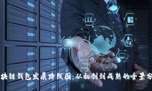 区块链钱包发展路线图：从初创到成熟的全景分析