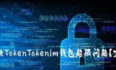如何解决TokenTokenim钱包超限问题？完整指南