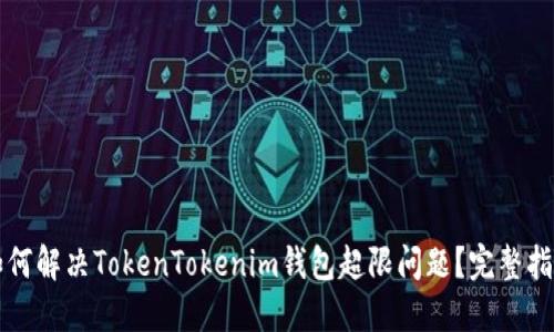 如何解决TokenTokenim钱包超限问题？完整指南