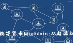 全面解读数字货币Dogecoin：从起源到未来发展