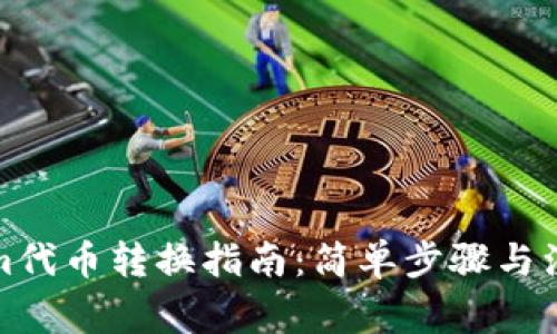Tokenim代币转换指南：简单步骤与注意事项