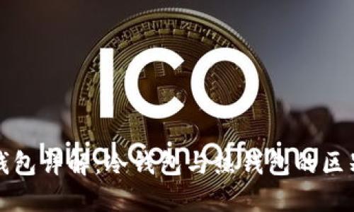 区块链钱包详解：冷钱包与热钱包的区别与选择