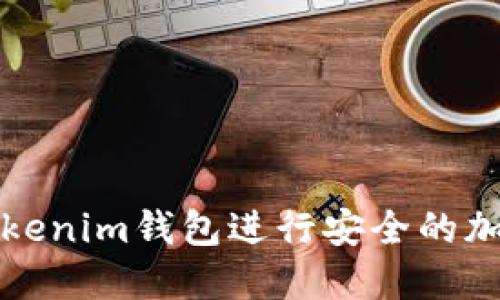 如何使用Tokenim钱包进行安全的加密货币管理