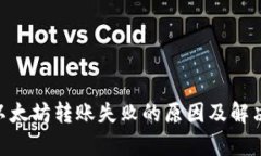 Tokenim以太坊转账失败的原因及解决方案解析