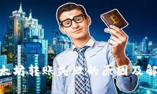 Tokenim以太坊转账失败的原因及解决方案解析