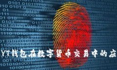 深度解析：CYT钱包在数字货币交易中的应用与重