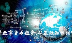 全面解析数字货币投资：从基础知识到实战技巧