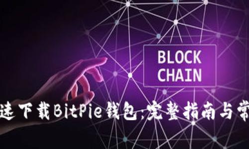如何安全快速下载BitPie钱包：完整指南与常见问题解答