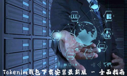 
Tokenim钱包下载安装最新版 - 全面指南