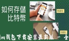 Tokenim钱包下载安装最新版 - 全面指南
