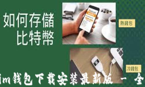 
Tokenim钱包下载安装最新版 - 全面指南