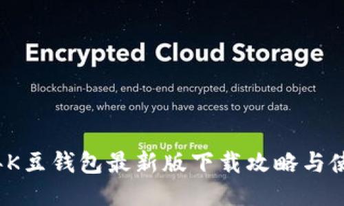2023年K豆钱包最新版下载攻略与使用技巧
